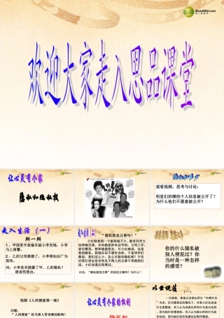 八年级政治下册 第五课第一框隐私和隐私权课件 新人教版 课件