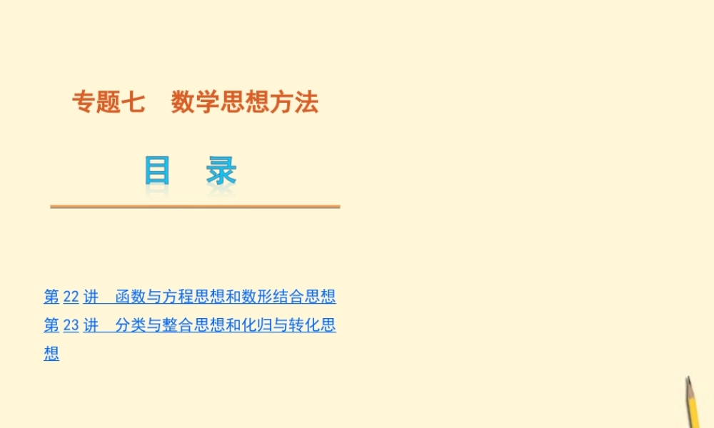 数学思想方法课件 理 新人教版 课件