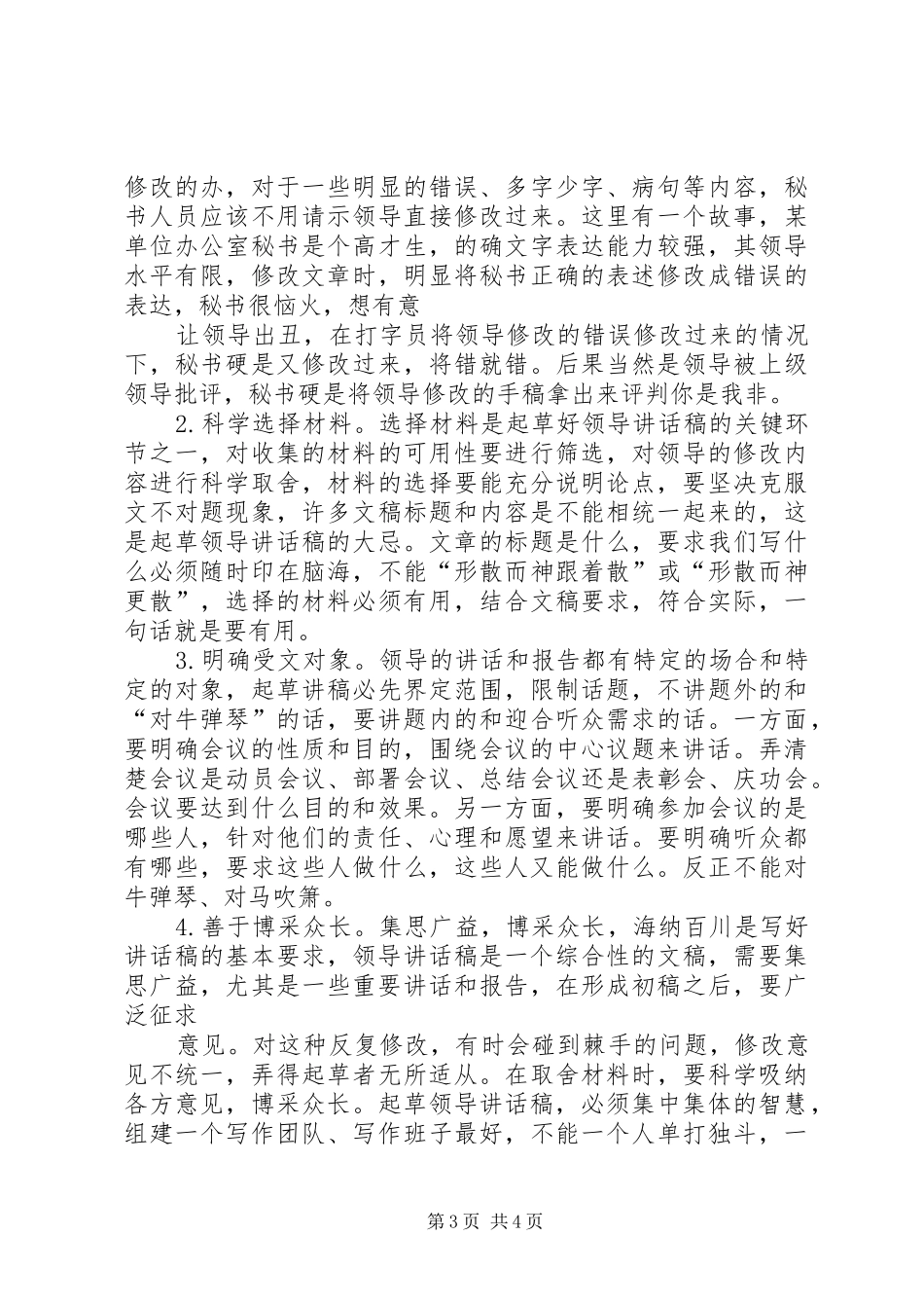 起草领导讲话稿的几点感悟_第3页