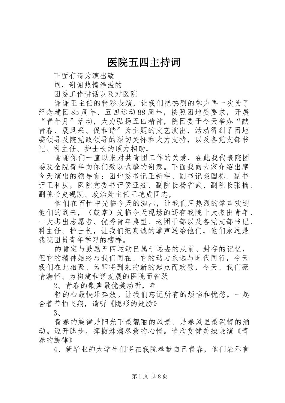 医院五四主持词_第1页