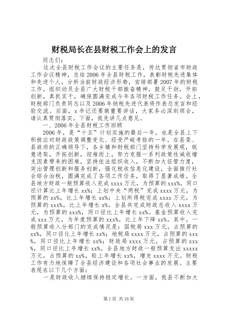 财税局长在县财税工作会上的发言_第1页