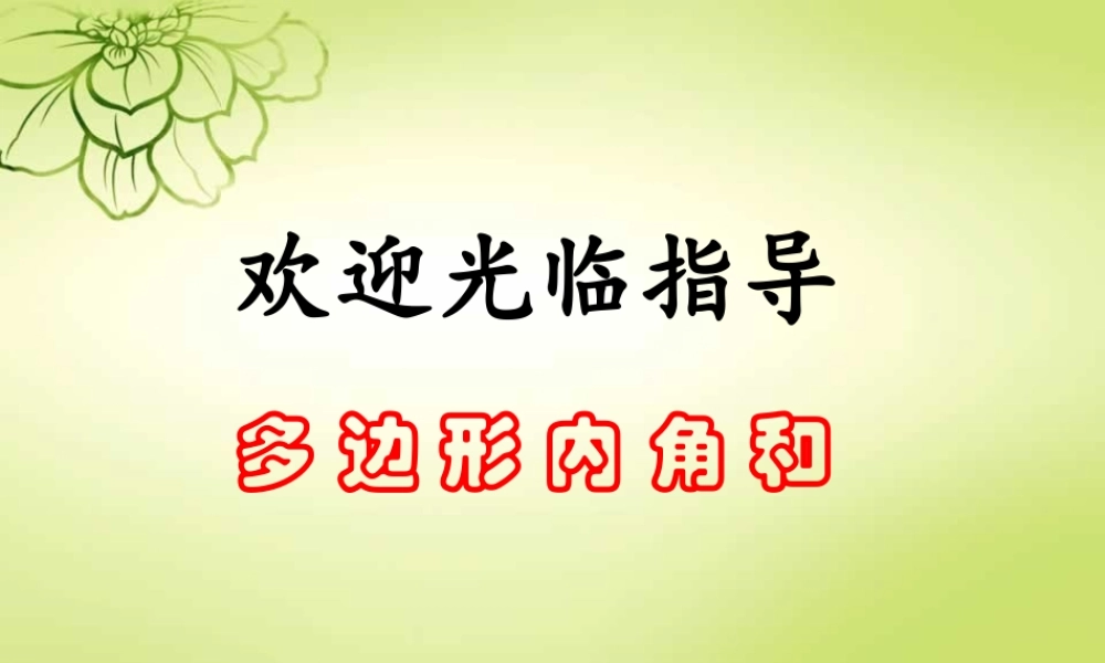 多边形的内角和探索