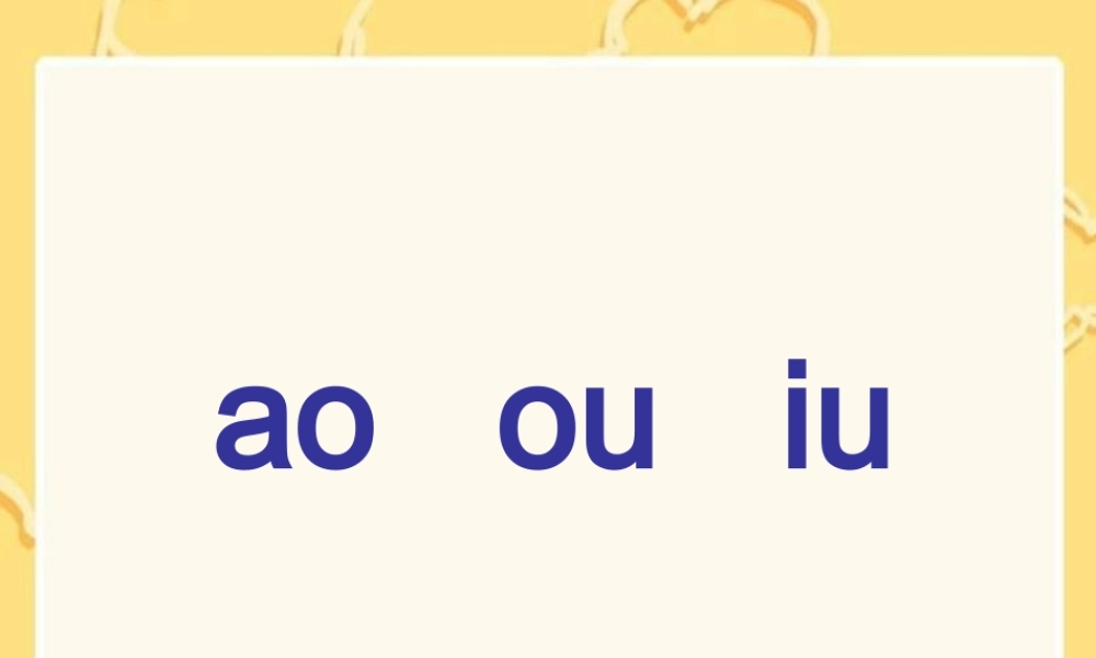 （湘教版）一年级语文上册《aoouiu》课件