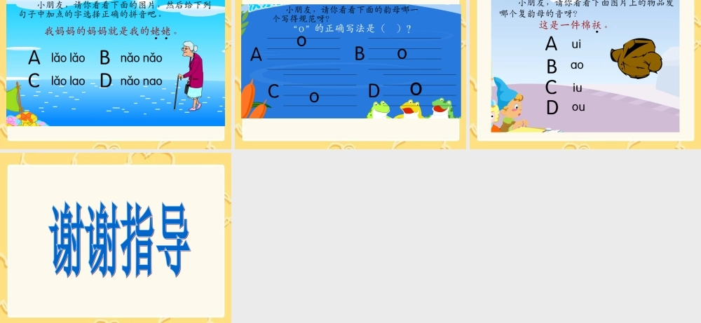 （湘教版）一年级语文上册《aoouiu》课件