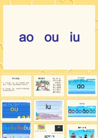 （湘教版）一年级语文上册《aoouiu》课件