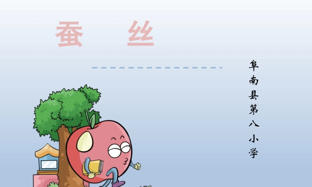 小学数学北师大2011课标版四年级《蚕丝》ppt