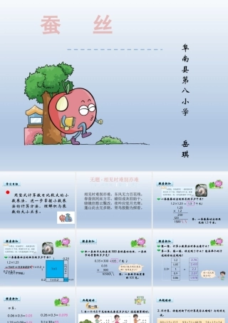 小学数学北师大2011课标版四年级《蚕丝》ppt