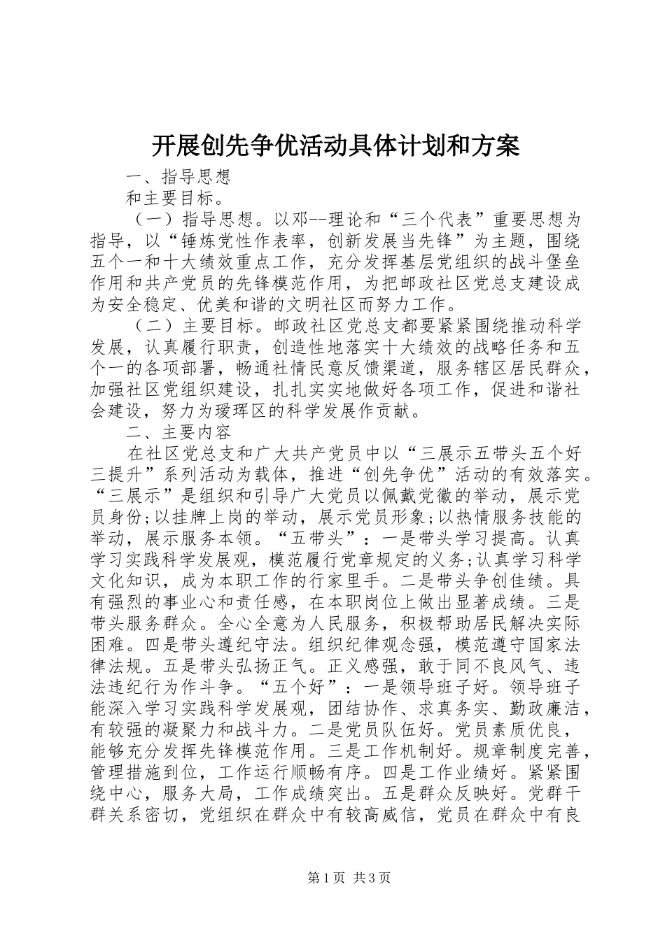 开展创先争优活动具体计划和方案_第1页