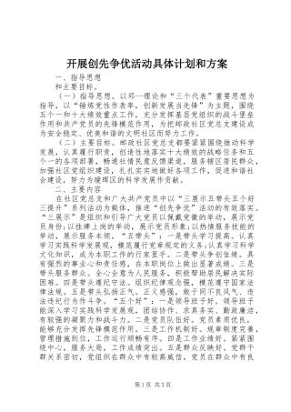 开展创先争优活动具体计划和方案