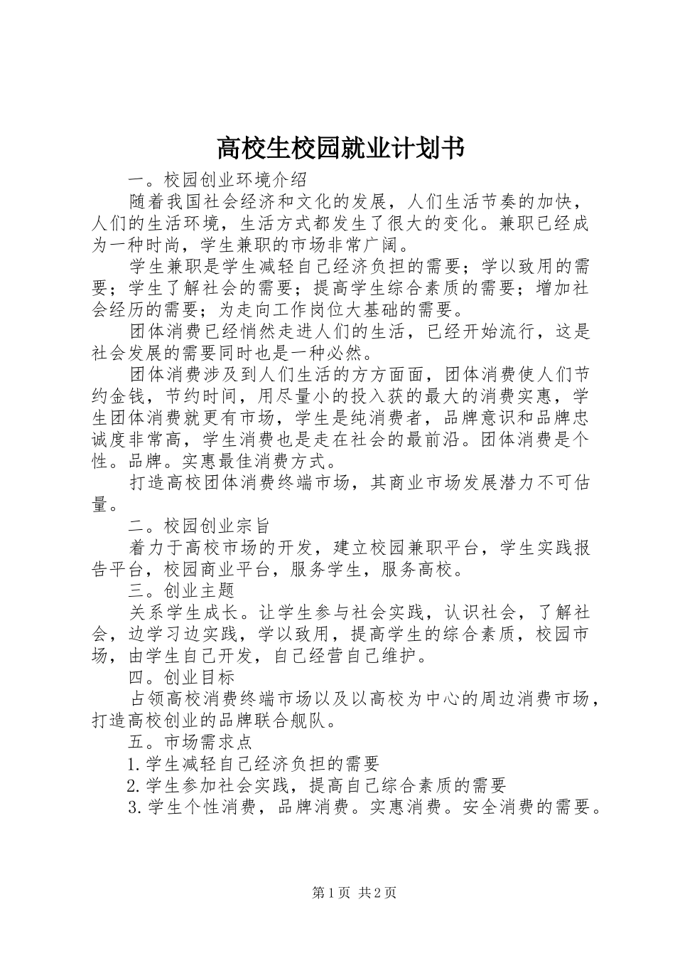 高校生校园就业计划书_第1页
