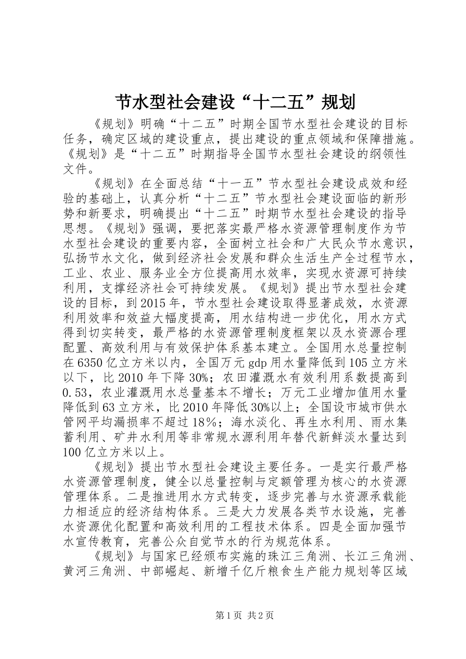 节水型社会建设“十二五”规划_第1页