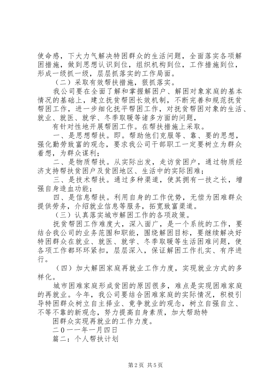扶贫帮困工作计划_第2页