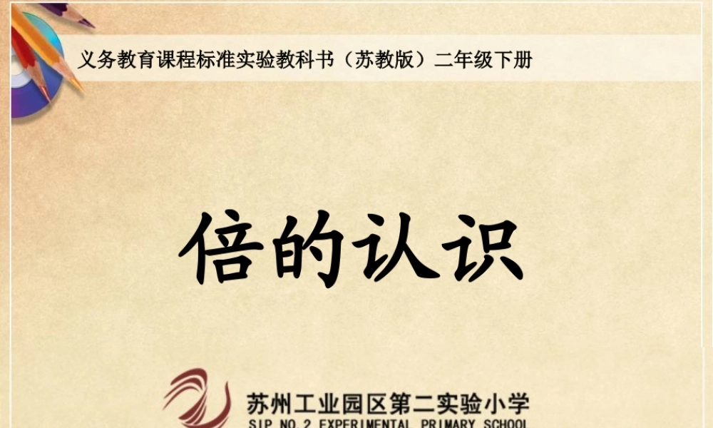 倍的认识(徐斌）