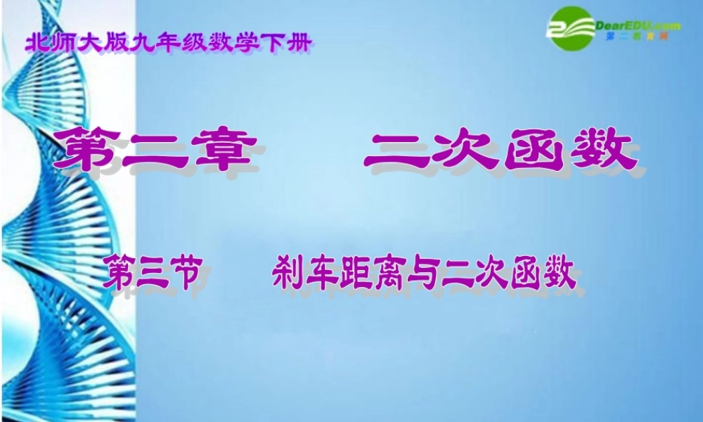 九年级数学下册 23刹车距离与二次函数课件 北师大版 课件