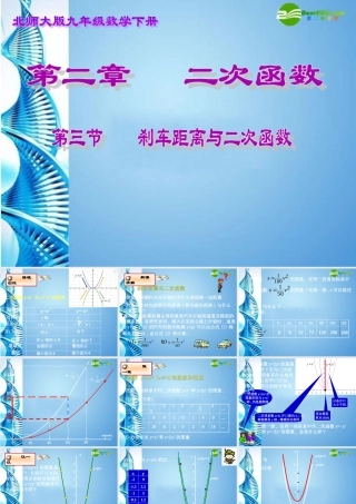 九年级数学下册 23刹车距离与二次函数课件 北师大版 课件