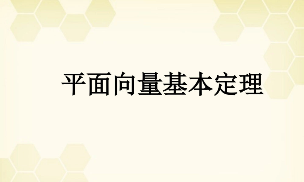教师说课比赛课件 平面向量的基本定理 课件