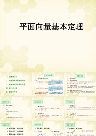 教师说课比赛课件 平面向量的基本定理 课件