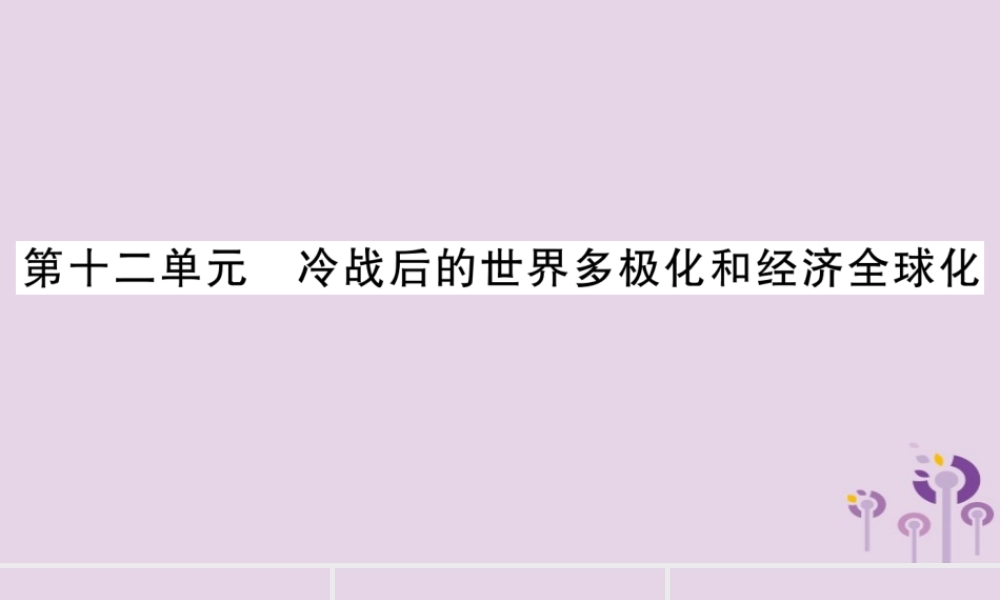中考历史复习 第一篇 教材系统复习 第4板块 世界历史 第12单元 冷战后的世界多极化和经济全球化(讲解)课件