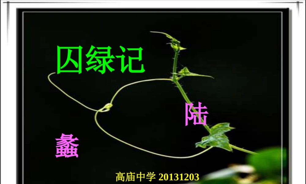 （定稿）囚绿记