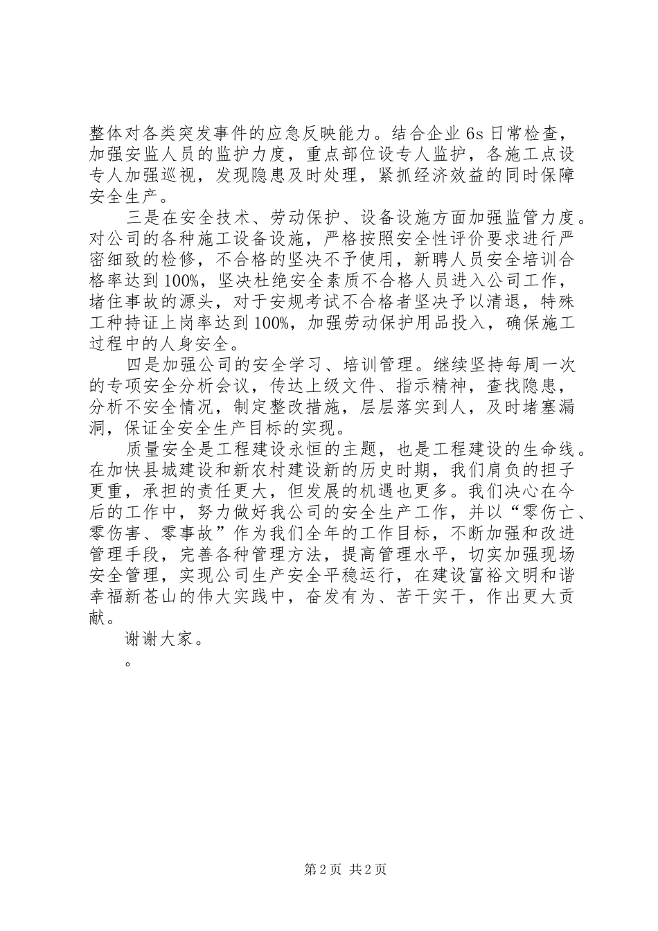 安全生产工作大会表态发言稿_第2页