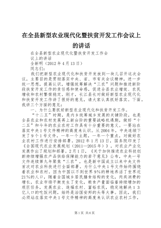 在全县新型农业现代化暨扶贫开发工作会议上的讲话