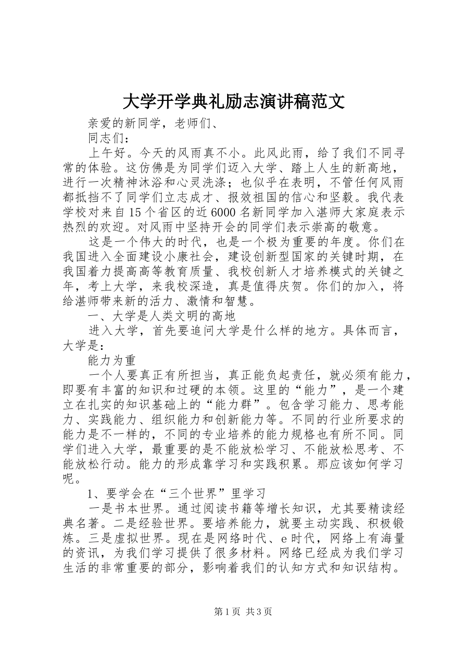 大学开学典礼励志演讲稿范文_第1页