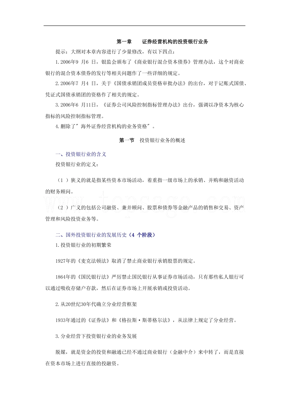 2011年《证券发行与承销》第一章-证券经营机构的投资银行业务_第1页