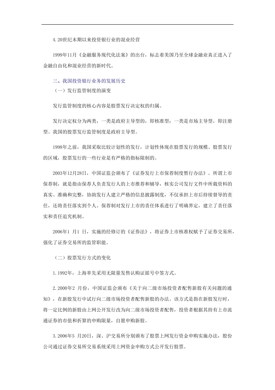 2011年《证券发行与承销》第一章-证券经营机构的投资银行业务_第2页