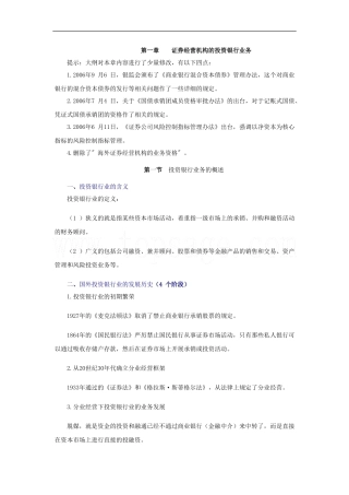 2011年《证券发行与承销》第一章-证券经营机构的投资银行业务