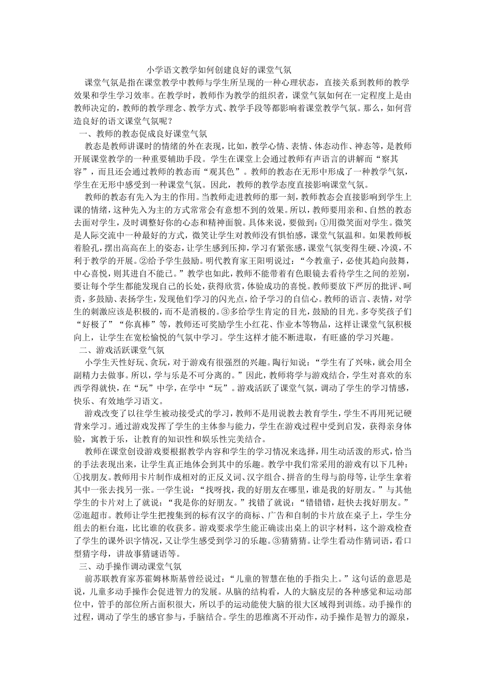 小学语文教学如何创建良好的课堂气氛_第1页