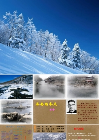 中学七年级语文上册(济南的冬天)课件 新人教版 课件