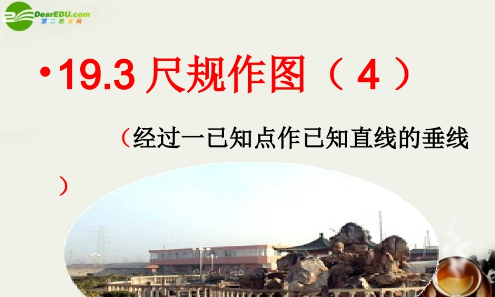 八年级数学下册 19.3尺规作图-19.3.4经过一已知点作已知直线的垂线课件 华东师大版 课件
