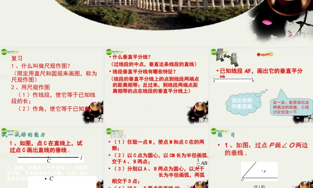 八年级数学下册 19.3尺规作图-19.3.4经过一已知点作已知直线的垂线课件 华东师大版 课件