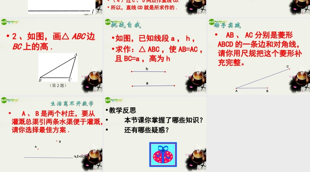 八年级数学下册 19.3尺规作图-19.3.4经过一已知点作已知直线的垂线课件 华东师大版 课件