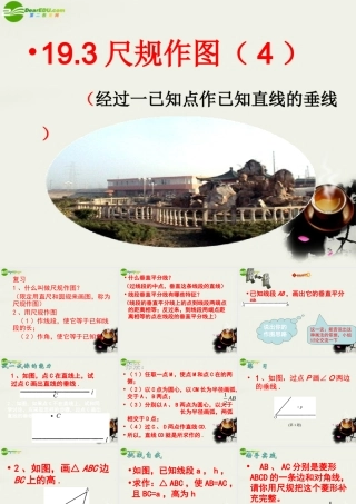 八年级数学下册 19.3尺规作图-19.3.4经过一已知点作已知直线的垂线课件 华东师大版 课件