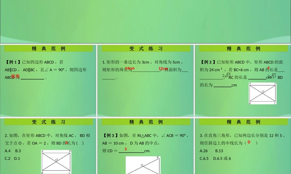 九年级数学上册 第1章 特殊的平行四边形 第4课时 矩形的性质与判定(1)(课堂导练)习题课件 (新版)北师大版 课件