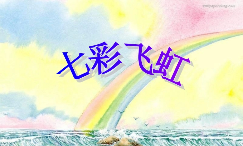 （湘美版）一年级美术下册课件七彩飞虹2