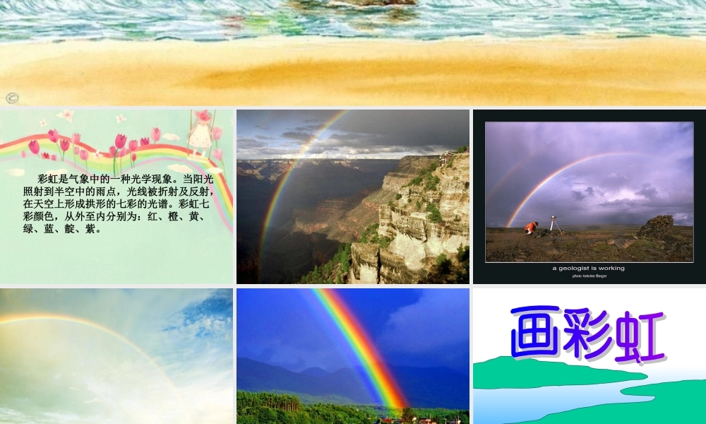 （湘美版）一年级美术下册课件七彩飞虹2