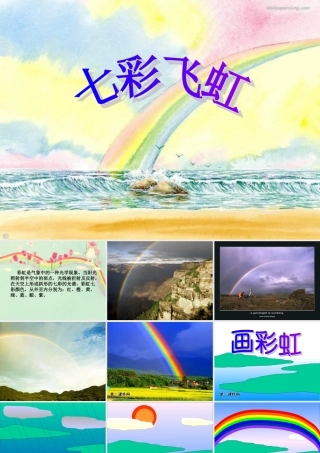 （湘美版）一年级美术下册课件七彩飞虹2
