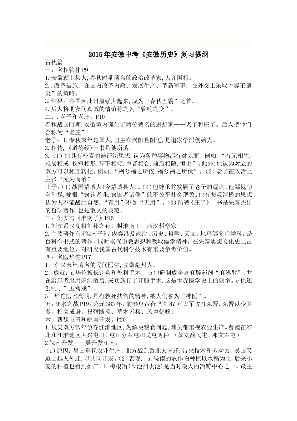 2015年中考《安徽历史》考点精要_第1页