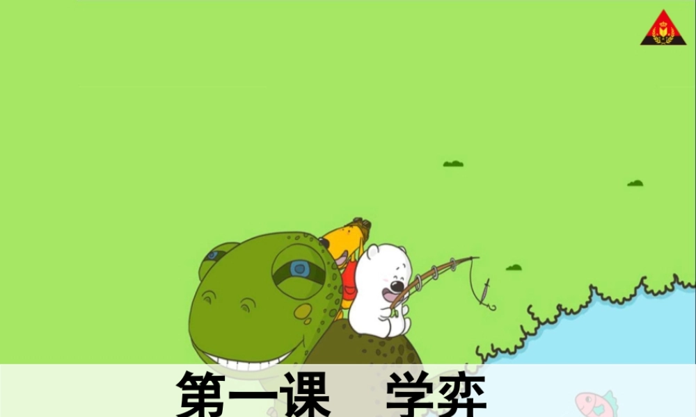 六年级语文下册第一组1　文言文两则第二课时课件