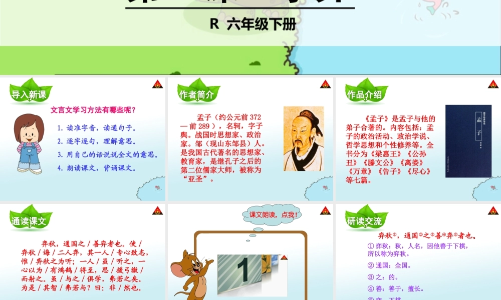 六年级语文下册第一组1　文言文两则第二课时课件