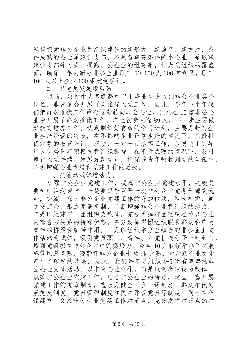 非公有制企业党建会议讲话_第2页