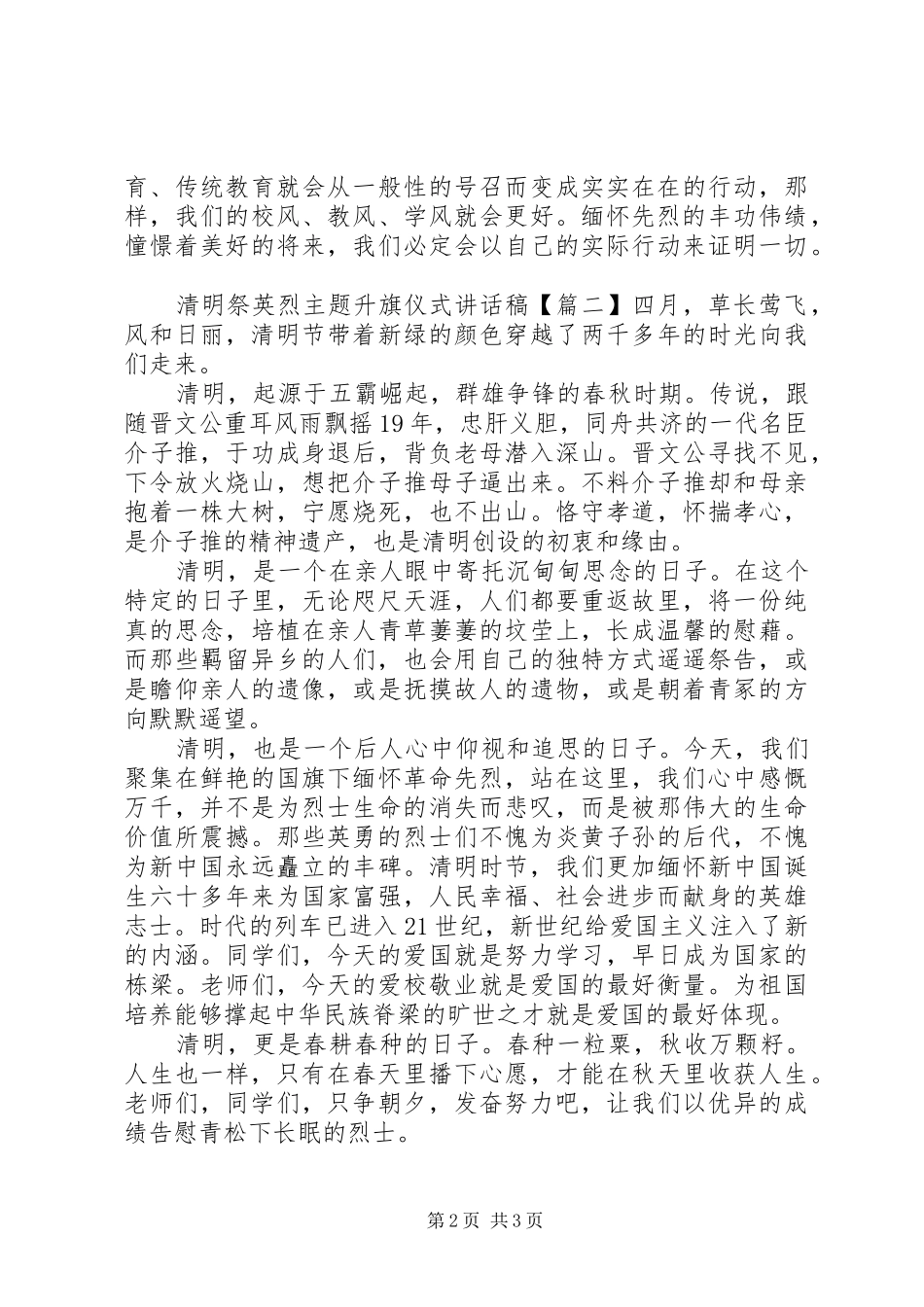清明祭英烈主题升旗仪式讲话稿_第2页