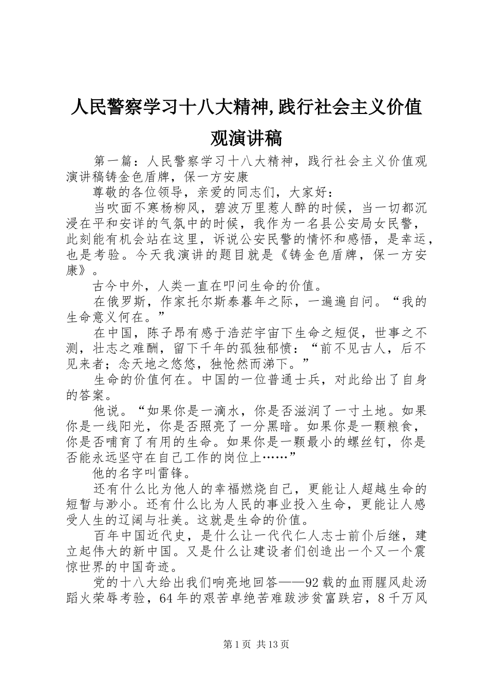 人民警察学习十八大精神,践行社会主义价值观演讲稿_第1页