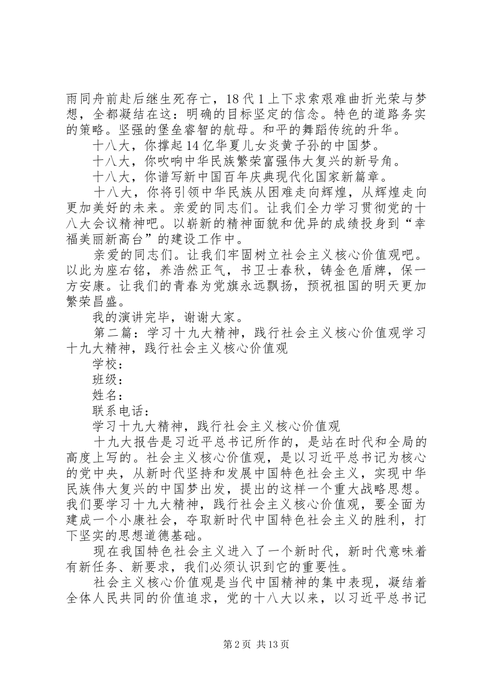 人民警察学习十八大精神,践行社会主义价值观演讲稿_第2页