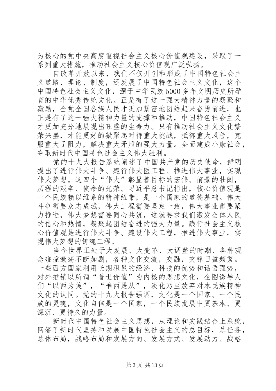 人民警察学习十八大精神,践行社会主义价值观演讲稿_第3页