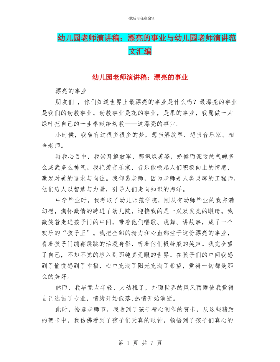 幼儿园教师演讲稿：美丽的事业与幼儿园教师演讲范文汇编_第1页