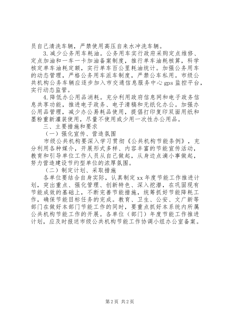 市级公共机构XX年节能工作推进计划_第2页