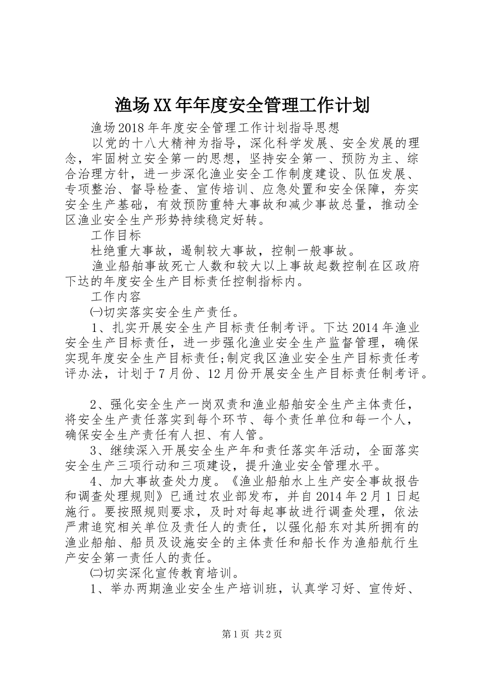 渔场XX年年度安全管理工作计划_第1页